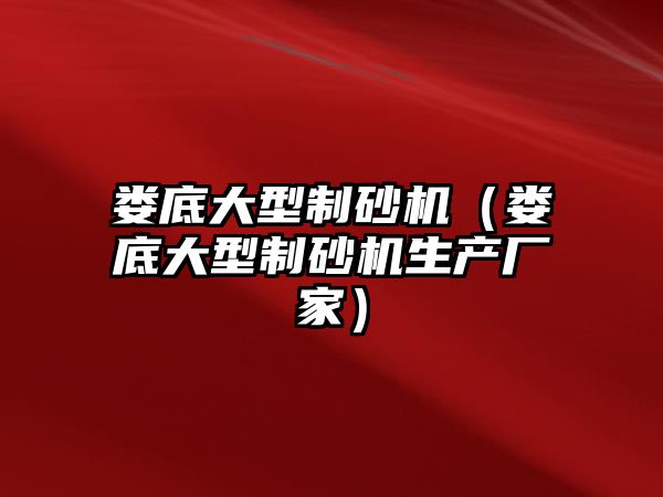 婁底大型制砂機（婁底大型制砂機生產廠家）