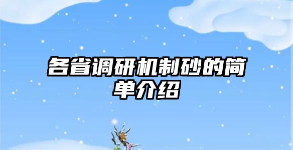 各省調研機制砂的簡單介紹