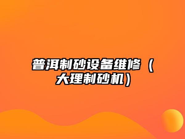 普洱制砂設備維修（大理制砂機）