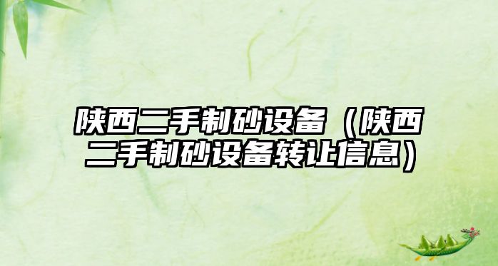 陜西二手制砂設備（陜西二手制砂設備轉讓信息）