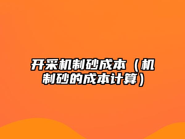 開采機制砂成本（機制砂的成本計算）