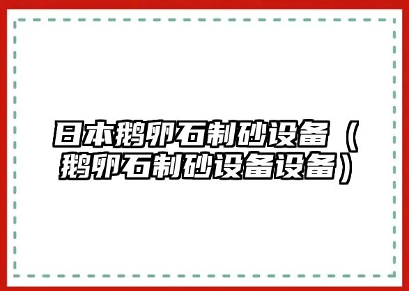 日本鵝卵石制砂設備（鵝卵石制砂設備設備）