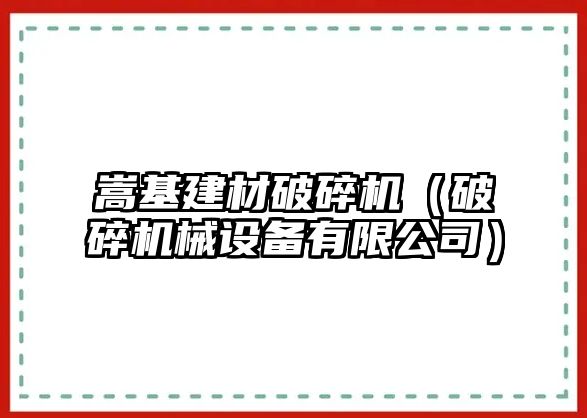 嵩基建材破碎機（破碎機械設備有限公司）