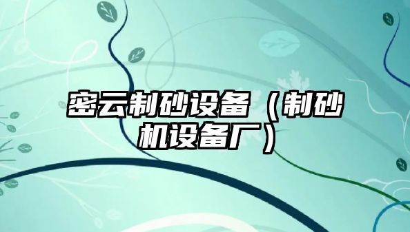 密云制砂設備（制砂機設備廠）