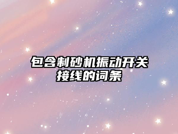 包含制砂機振動開關接線的詞條