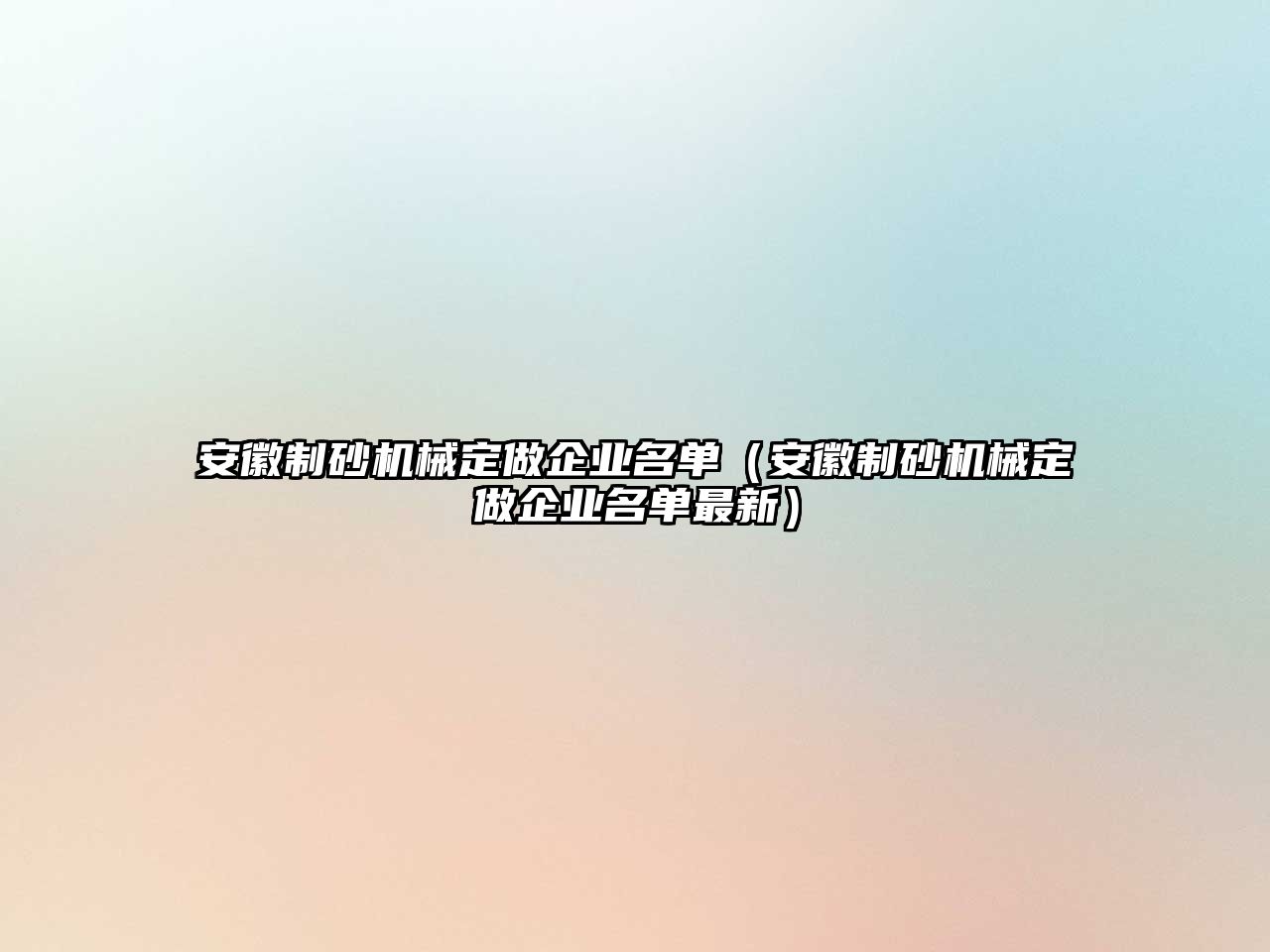 安徽制砂機械定做企業名單（安徽制砂機械定做企業名單最新）