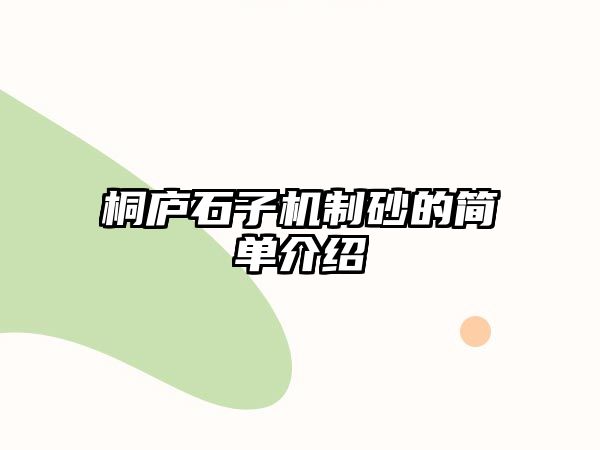 桐廬石子機制砂的簡單介紹