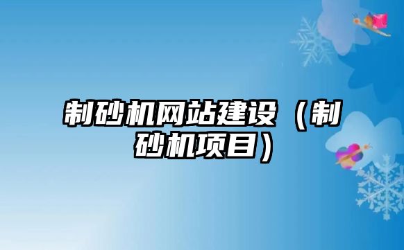 制砂機網站建設（制砂機項目）