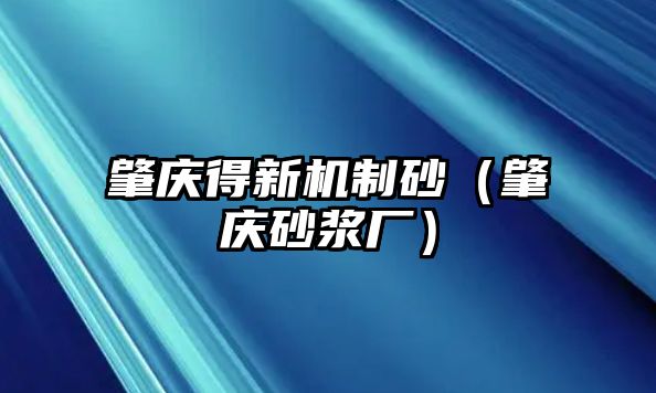 肇慶得新機制砂（肇慶砂漿廠）