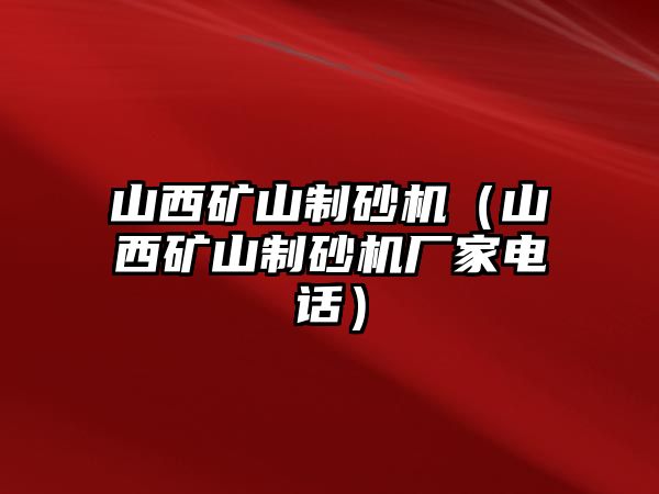 山西礦山制砂機（山西礦山制砂機廠家電話）