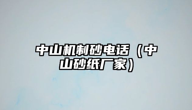 中山機制砂電話（中山砂紙廠家）