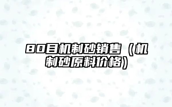 80目機制砂銷售（機制砂原料價格）