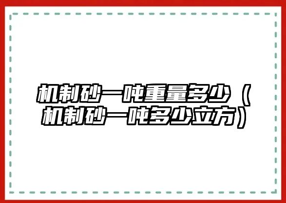 機制砂一噸重量多少（機制砂一噸多少立方）