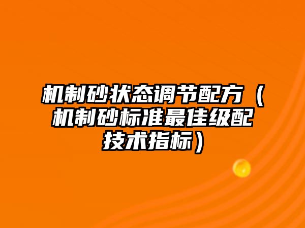 機制砂狀態調節配方（機制砂標準最佳級配技術指標）