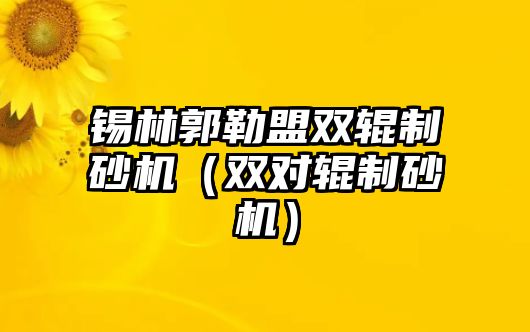 錫林郭勒盟雙輥制砂機(jī)（雙對輥制砂機(jī)）