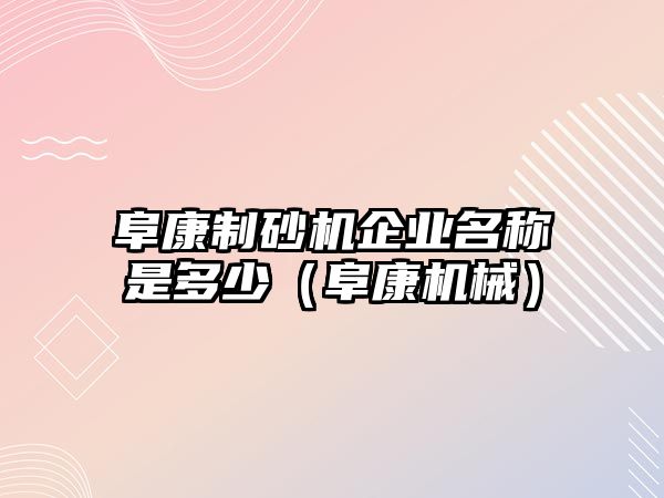 阜康制砂機企業名稱是多少（阜康機械）