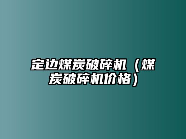 定邊煤炭破碎機(jī)（煤炭破碎機(jī)價(jià)格）