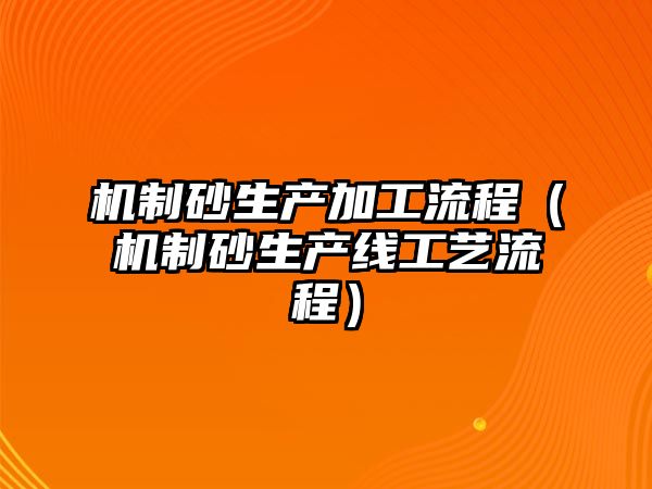 機制砂生產加工流程（機制砂生產線工藝流程）