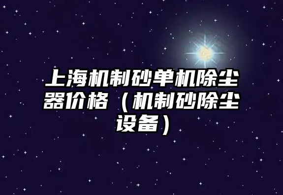 上海機制砂單機除塵器價格（機制砂除塵設備）