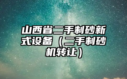 山西省二手制砂新式設備（二手制砂機轉讓）