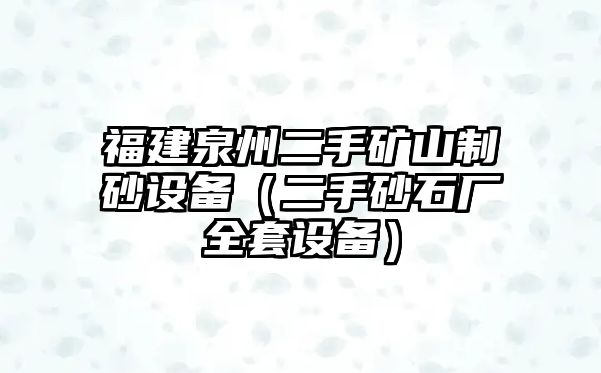 福建泉州二手礦山制砂設備（二手砂石廠全套設備）