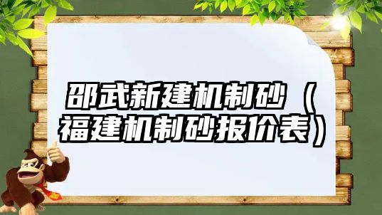 邵武新建機制砂（福建機制砂報價表）