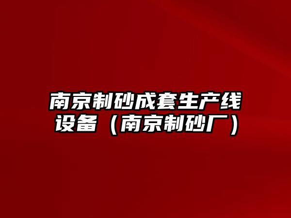 南京制砂成套生產線設備（南京制砂廠）