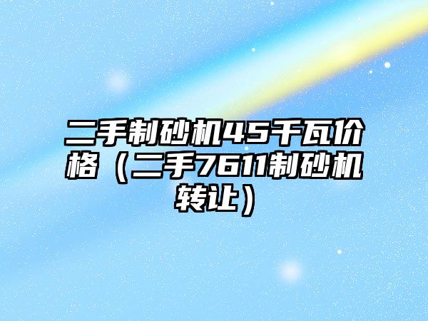 二手制砂機45千瓦價格（二手7611制砂機轉讓）