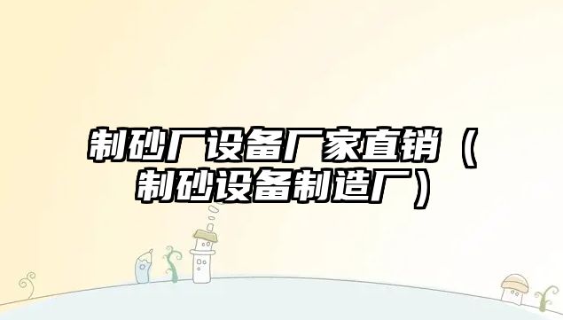 制砂廠設備廠家直銷（制砂設備制造廠）