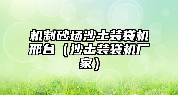 機制砂場沙土裝袋機邢臺（沙土裝袋機廠家）