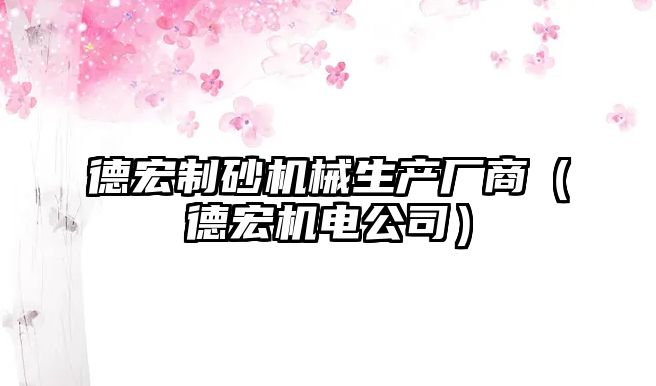 德宏制砂機械生產廠商（德宏機電公司）