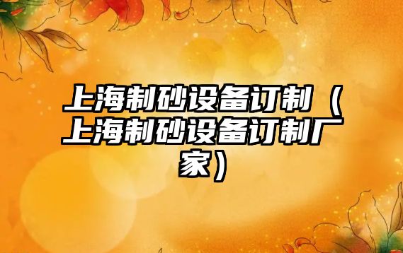 上海制砂設備訂制（上海制砂設備訂制廠家）