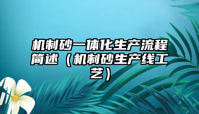 機制砂一體化生產流程簡述（機制砂生產線工藝）