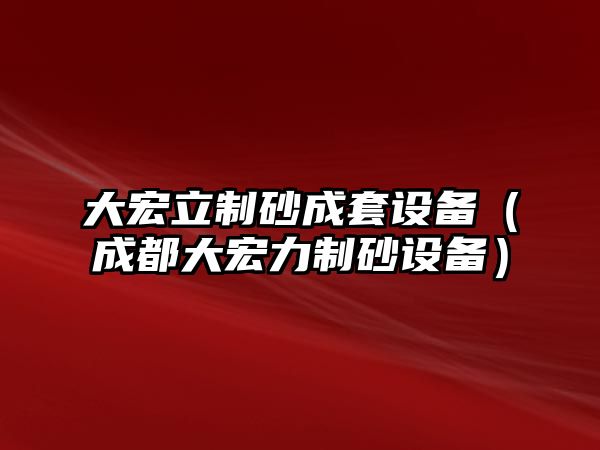 大宏立制砂成套設備（成都大宏力制砂設備）