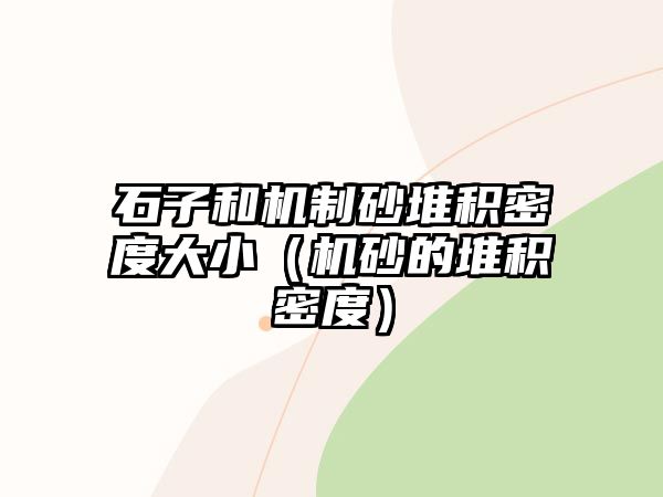 石子和機制砂堆積密度大小（機砂的堆積密度）