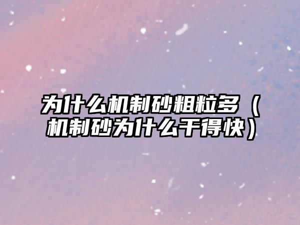 為什么機制砂粗粒多（機制砂為什么干得快）