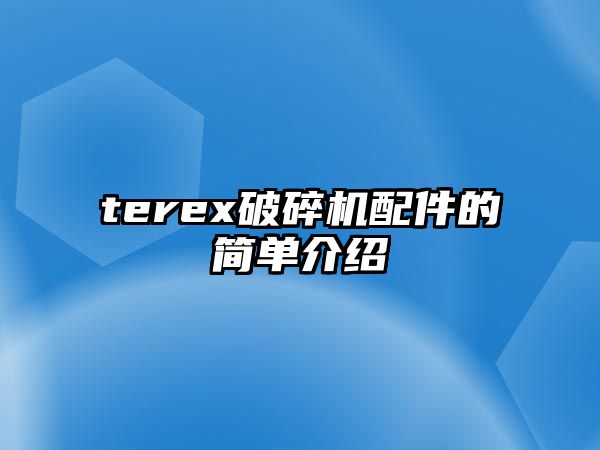 terex破碎機配件的簡單介紹