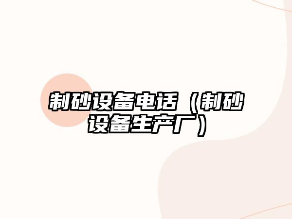 制砂設備電話（制砂設備生產廠）