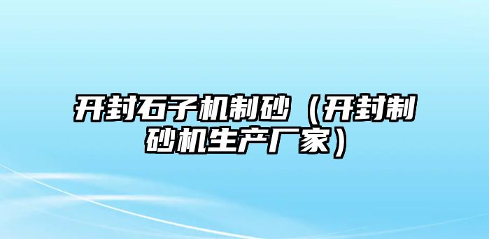 開封石子機制砂（開封制砂機生產廠家）