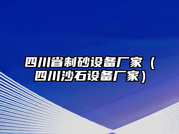 四川省制砂設備廠家（四川沙石設備廠家）