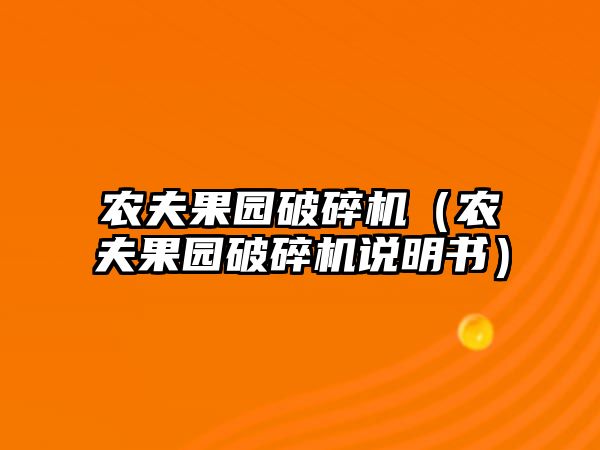 農(nóng)夫果園破碎機(jī)（農(nóng)夫果園破碎機(jī)說明書）