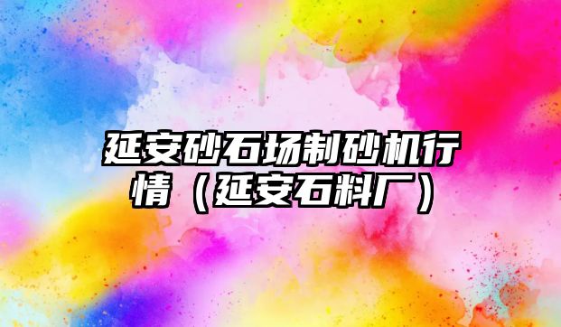 延安砂石場制砂機行情（延安石料廠）