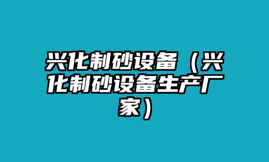 興化制砂設備（興化制砂設備生產廠家）