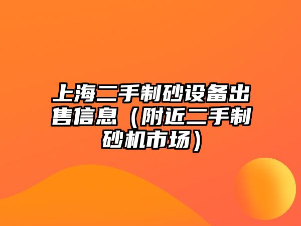 上海二手制砂設(shè)備出售信息（附近二手制砂機市場）