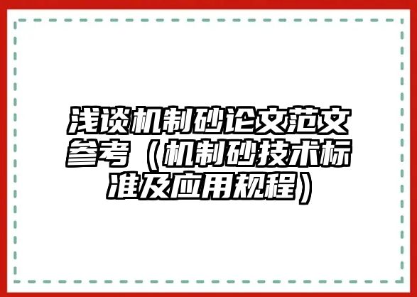 淺談機制砂論文范文參考（機制砂技術標準及應用規程）