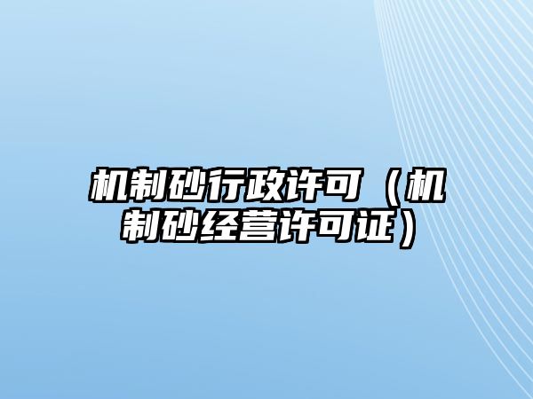 機制砂行政許可（機制砂經營許可證）