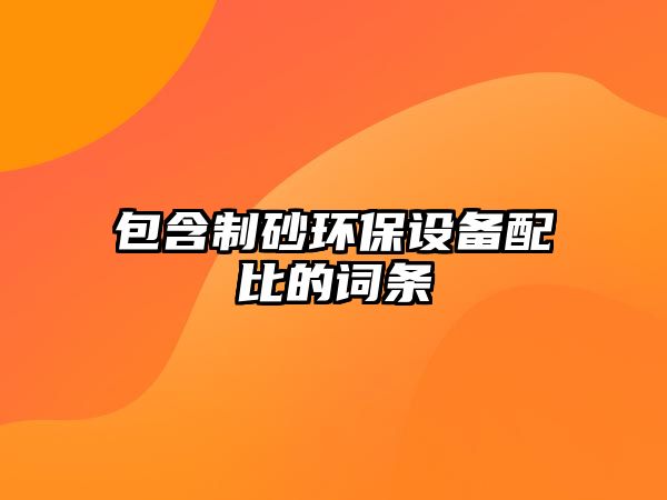 包含制砂環保設備配比的詞條