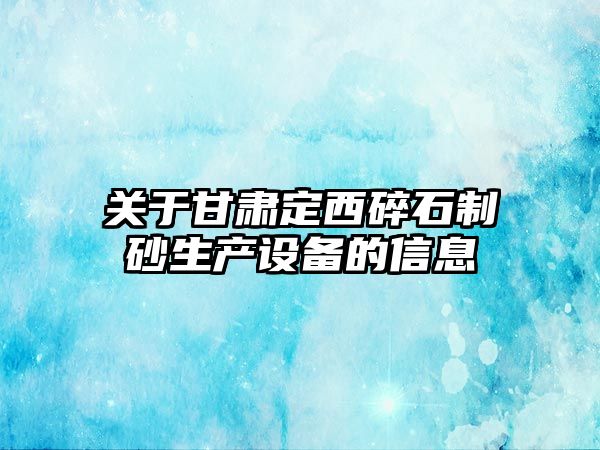 關于甘肅定西碎石制砂生產設備的信息