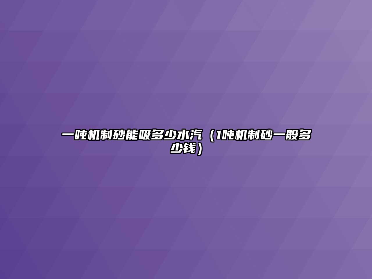 一噸機制砂能吸多少水汽（1噸機制砂一般多少錢）