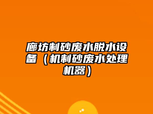 廊坊制砂廢水脫水設備（機制砂廢水處理機器）